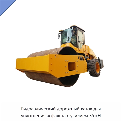 Гидравлический дорожный каток для уплотнения асфальта с усилием 35 кН