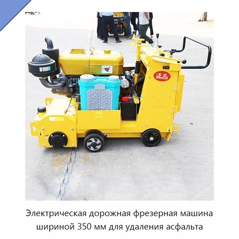Электрическая дорожная фрезерная машина шириной 350 мм для удаления асфальта