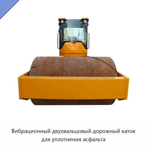 Вибрационный двухвальцовый дорожный каток для уплотнения асфальта