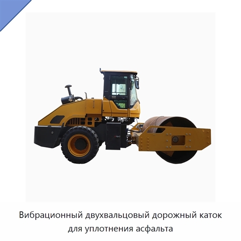 Вибрационный двухвальцовый дорожный каток для уплотнения асфальта