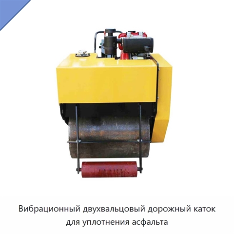 Вибрационный двухвальцовый дорожный каток для уплотнения асфальта