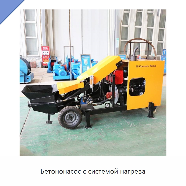 Бетононасос с системой нагрева — Дорожная техника