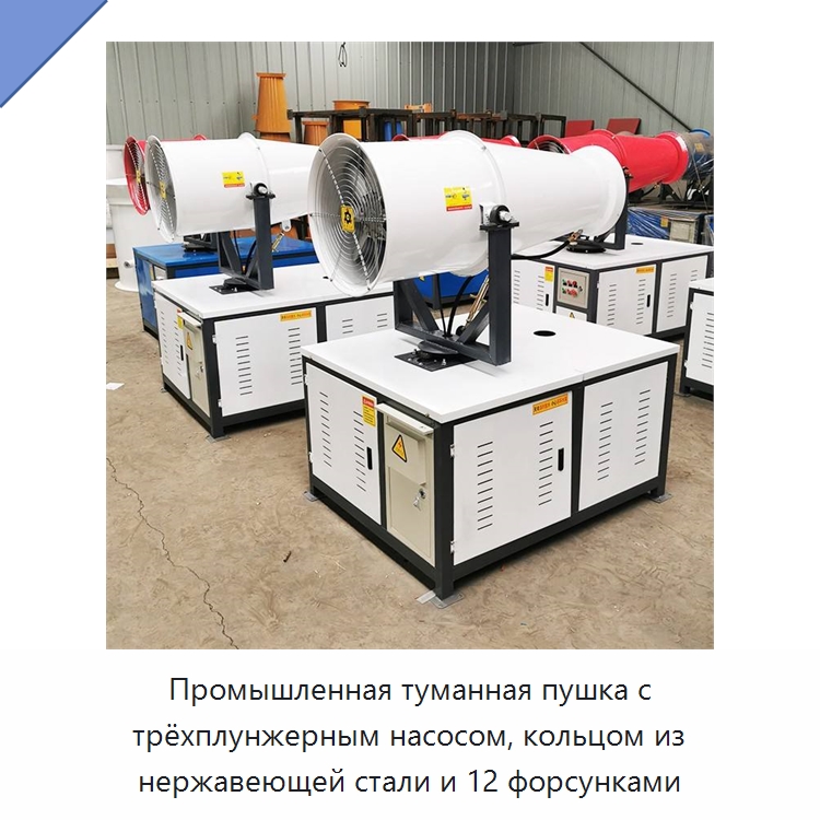 Промышленная туманная пушка с трёхплунжерным насосом, кольцом из нержавеющей стали и 12 форсунками — Коммунальная техника