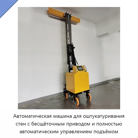 Автоматическая машина для оштукатуривания стен с бесщёточным приводом и полностью автоматическим управлением подъёмом