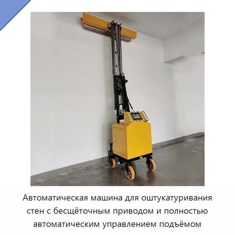 Автоматическая машина для оштукатуривания стен с бесщёточным приводом и полностью автоматическим управлением подъёмом — Штукатурные машины