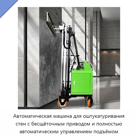 Автоматическая машина для оштукатуривания стен с бесщёточным приводом и полностью автоматическим управлением подъёмом