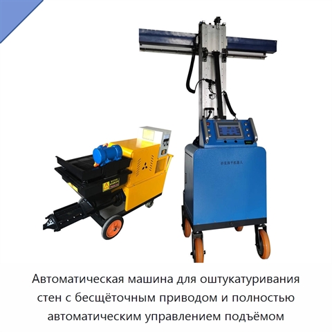 Автоматическая машина для оштукатуривания стен с бесщёточным приводом и полностью автоматическим управлением подъёмом