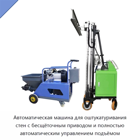Автоматическая машина для оштукатуривания стен с бесщёточным приводом и полностью автоматическим управлением подъёмом