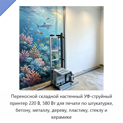 Переносной складной настенный УФ-струйный принтер 220 В, 580 Вт для печати по штукатурке, бетону, металлу, дереву, пластику, стеклу и керамике