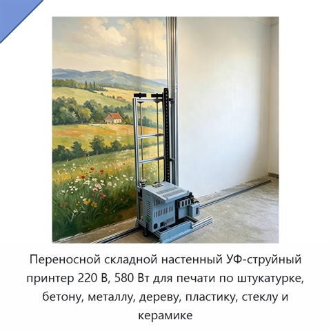 Переносной складной настенный УФ-струйный принтер 220 В, 580 Вт для печати по штукатурке, бетону, металлу, дереву, пластику, стеклу и керамике