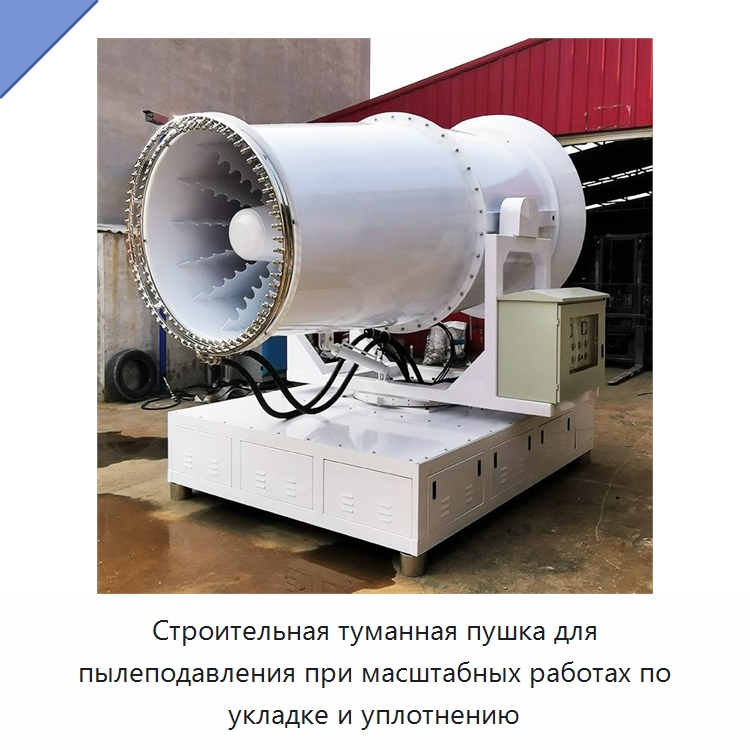 Строительная туманная пушка для пылеподавления при масштабных работах по укладке и уплотнению — Коммунальная техника