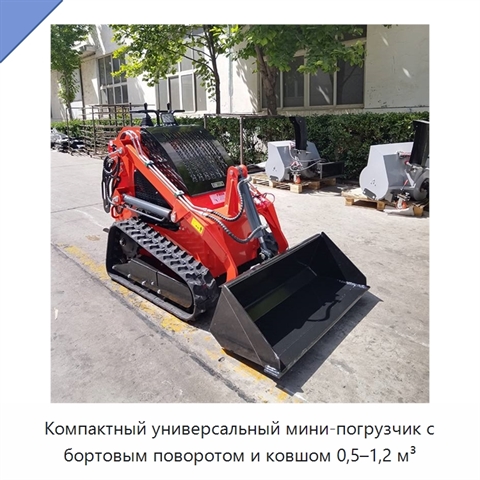Компактный универсальный мини-погрузчик с бортовым поворотом и ковшом 0,5–1,2 м³