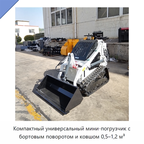 Компактный универсальный мини-погрузчик с бортовым поворотом и ковшом 0,5–1,2 м³