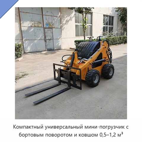 Компактный универсальный мини-погрузчик с бортовым поворотом и ковшом 0,5–1,2 м³