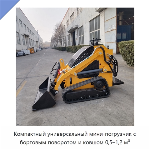 Компактный универсальный мини-погрузчик с бортовым поворотом и ковшом 0,5–1,2 м³