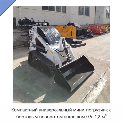 Компактный универсальный мини-погрузчик с бортовым поворотом и ковшом 0,5–1,2 м³