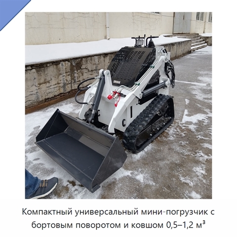 Компактный универсальный мини-погрузчик с бортовым поворотом и ковшом 0,5–1,2 м³