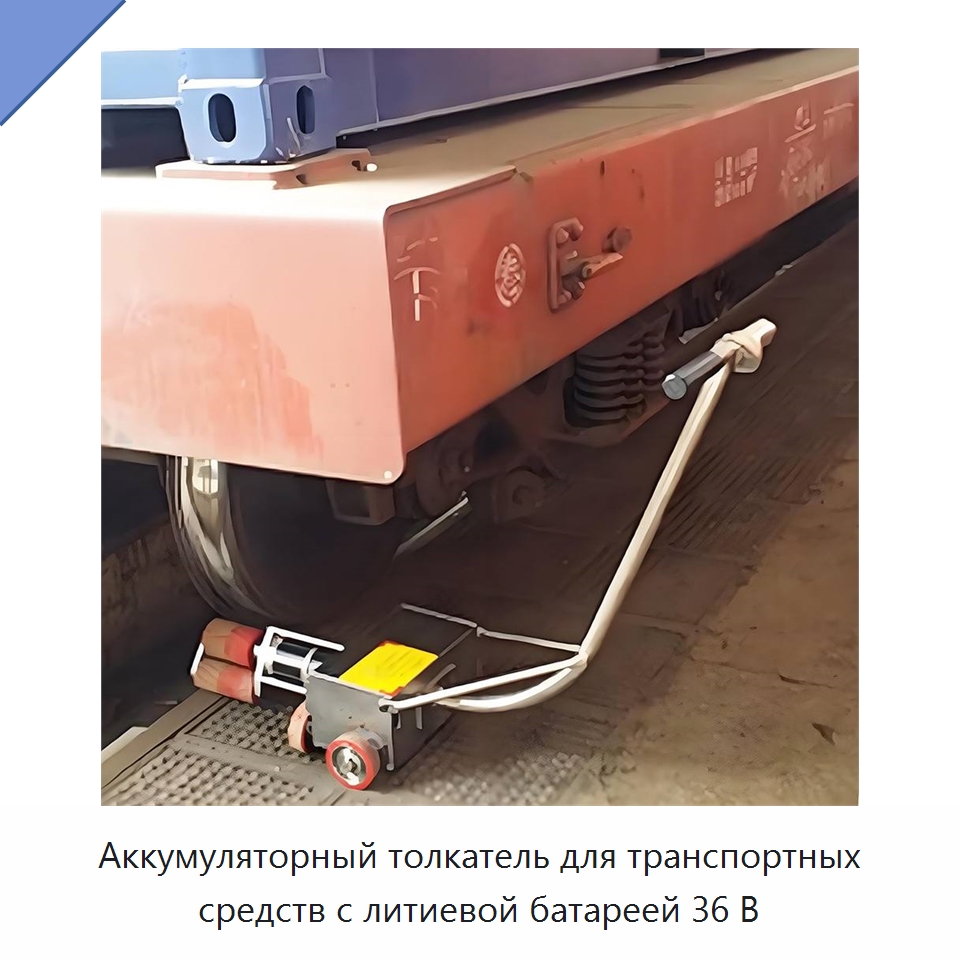 Аккумуляторный толкатель для транспортных средств с литиевой батареей 36 В — Специальная строительная техника