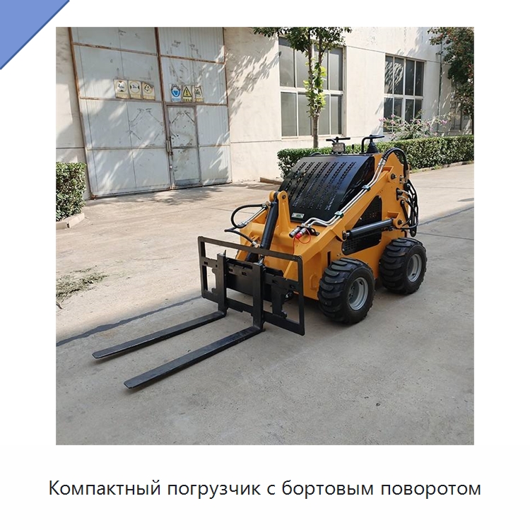 Компактный погрузчик с бортовым поворотом — Землеройная техника