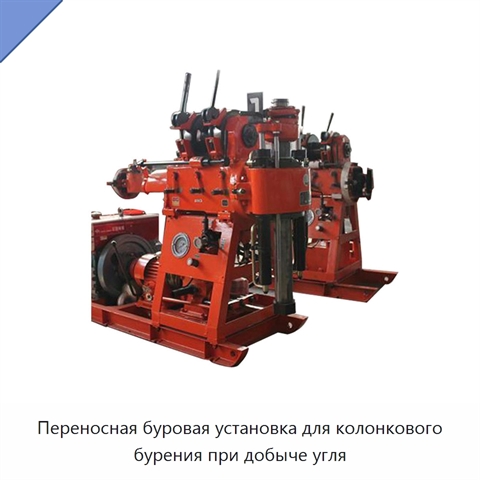 Переносная буровая установка для колонкового бурения при добыче угля