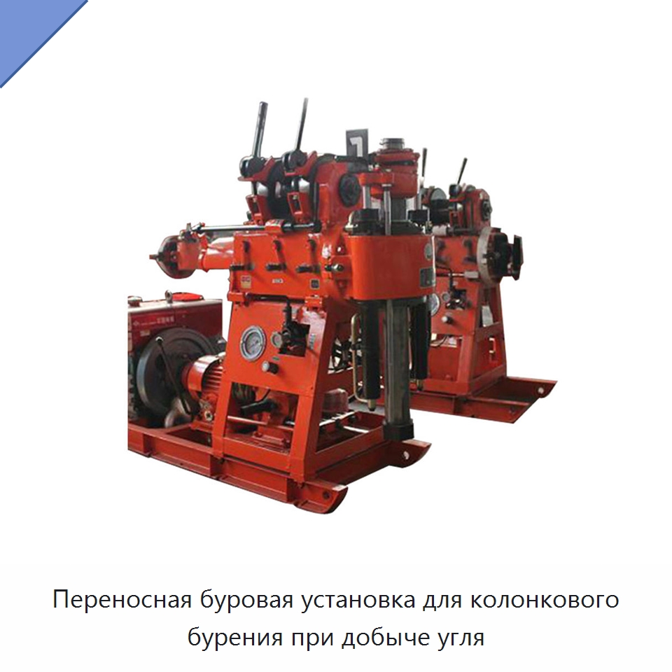 Переносная буровая установка для колонкового бурения при добыче угля — Горнодобывающее оборудование