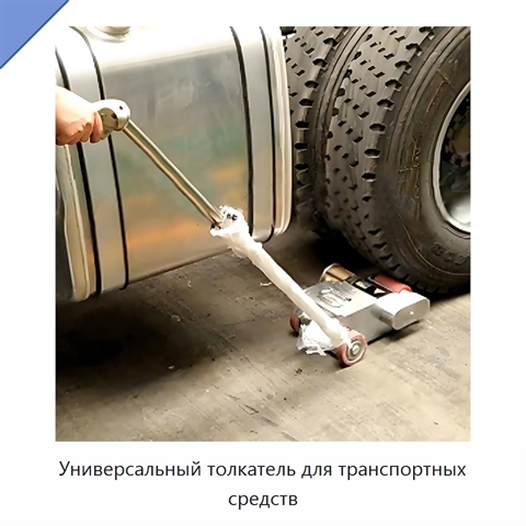 Универсальный толкатель для транспортных средств