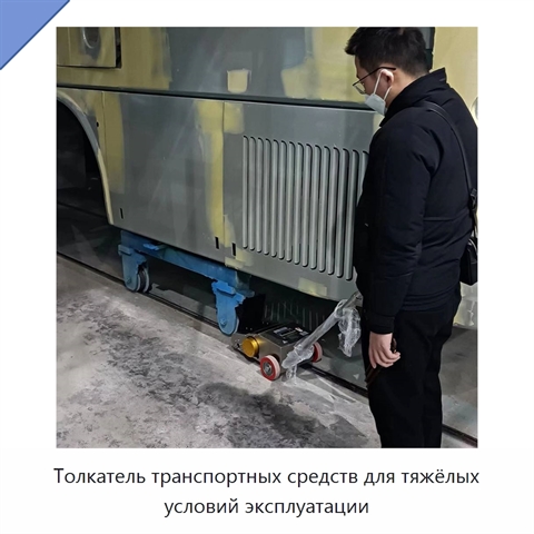 Толкатель транспортных средств для тяжёлых условий эксплуатации