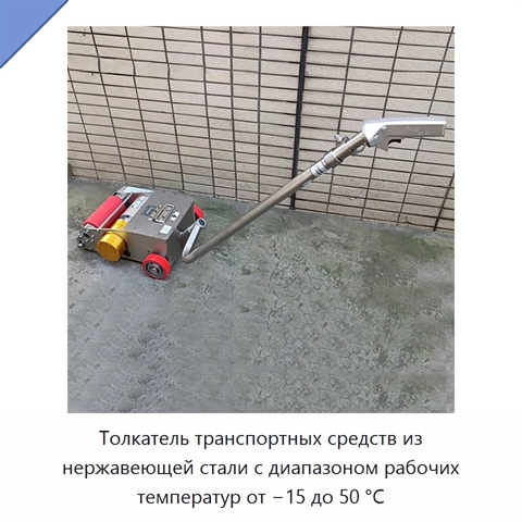 Толкатель транспортных средств из нержавеющей стали с диапазоном рабочих температур от −15 до 50 °C