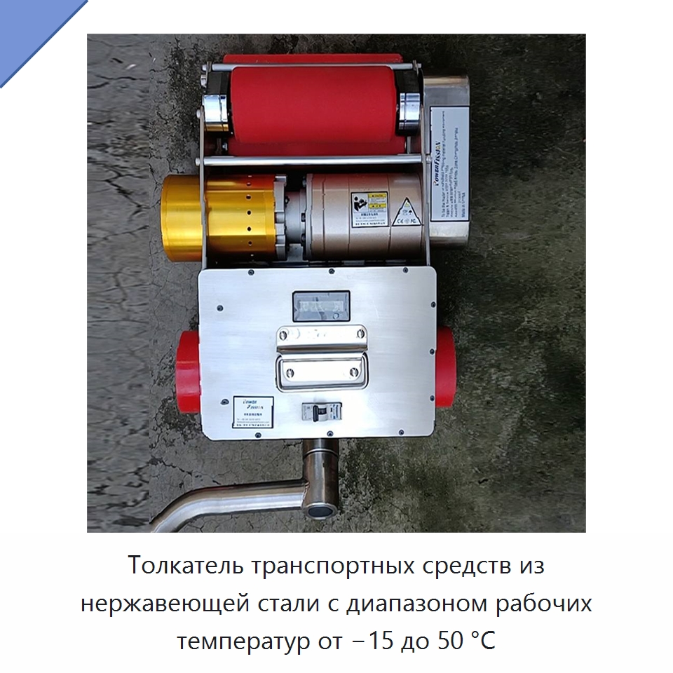 Толкатель транспортных средств из нержавеющей стали с диапазоном рабочих температур от −15 до 50 °C — Специальная строительная техника