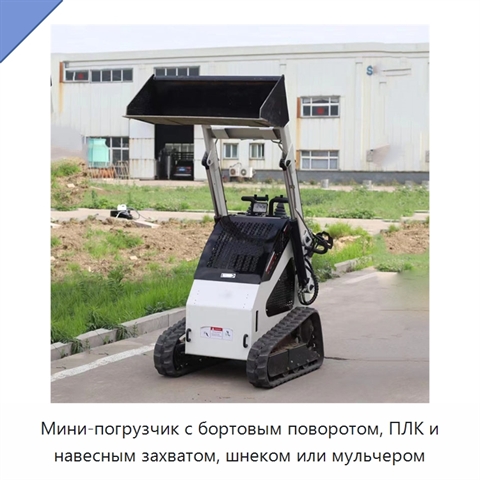 Мини-погрузчик с бортовым поворотом, ПЛК и навесным захватом, шнеком или мульчером