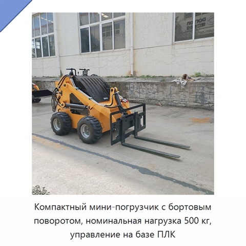 Компактный мини-погрузчик с бортовым поворотом, номинальная нагрузка 500 кг, управление на базе ПЛК