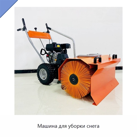 Машина для уборки снега