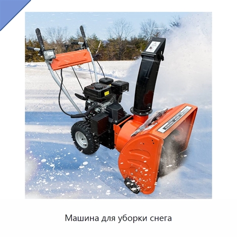 Машина для уборки снега