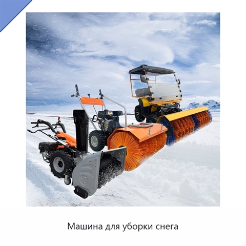 Машина для уборки снега