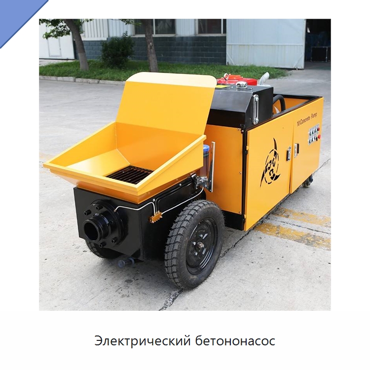 Электрический бетононасос — Дорожная техника