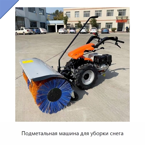 Подметальная машина для уборки снега
