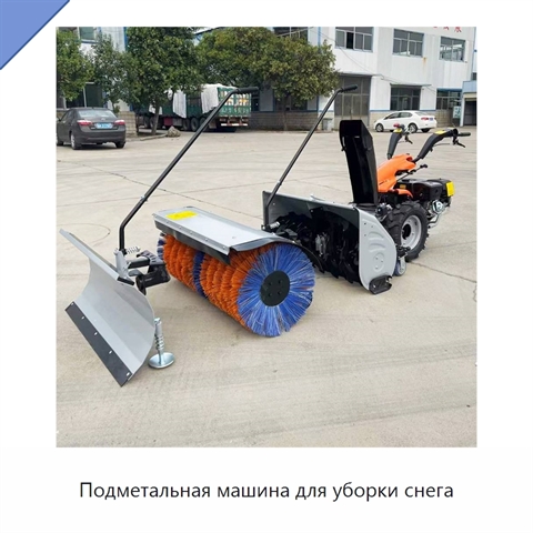 Подметальная машина для уборки снега