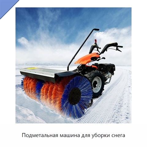 Подметальная машина для уборки снега