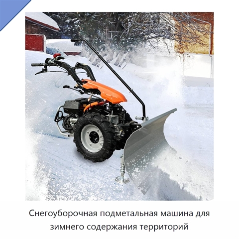 Снегоуборочная подметальная машина для зимнего содержания территорий