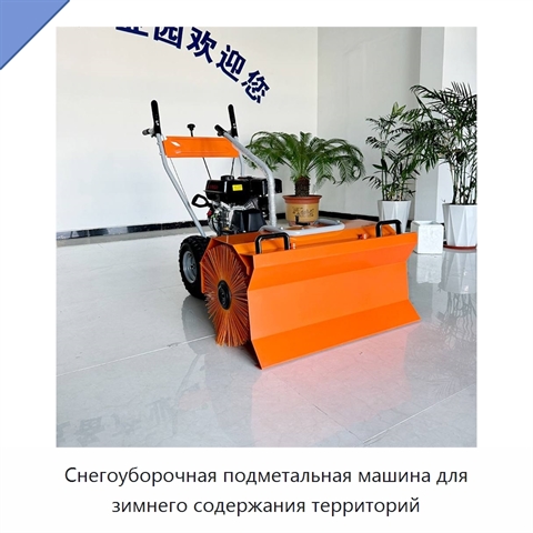 Снегоуборочная подметальная машина для зимнего содержания территорий