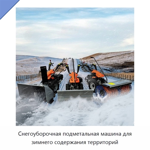 Снегоуборочная подметальная машина для зимнего содержания территорий