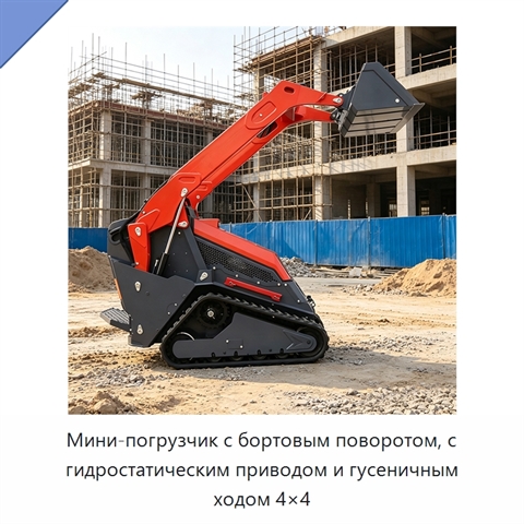 Мини-погрузчик с бортовым поворотом, с гидростатическим приводом и гусеничным ходом 4×4