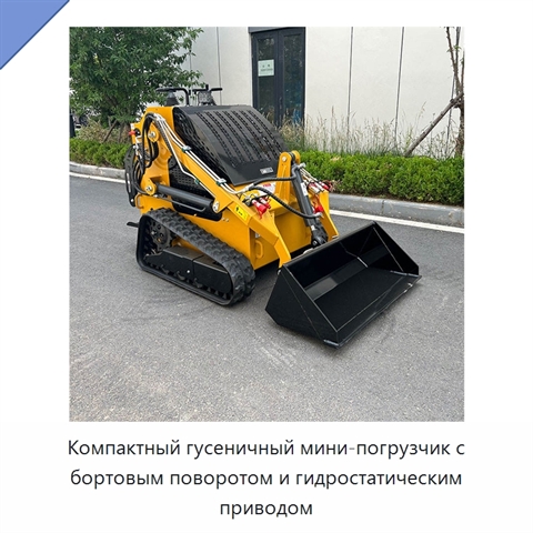 Компактный гусеничный мини-погрузчик с бортовым поворотом и гидростатическим приводом