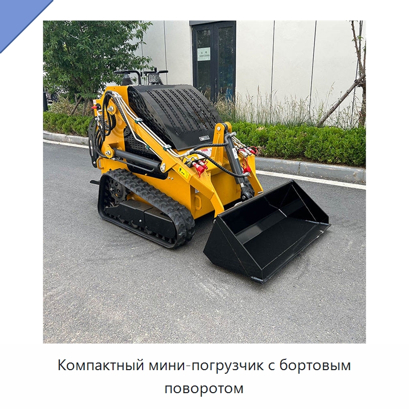 Компактный мини-погрузчик с бортовым поворотом — Землеройная техника