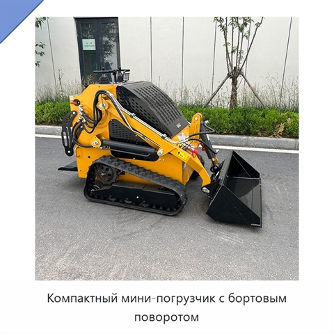 Компактный мини-погрузчик с бортовым поворотом