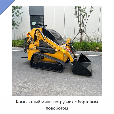 Компактный мини-погрузчик с бортовым поворотом