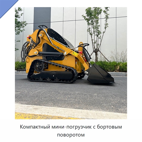 Компактный мини-погрузчик с бортовым поворотом