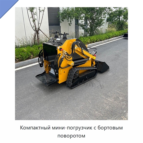 Компактный мини-погрузчик с бортовым поворотом