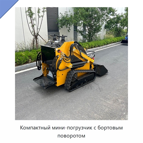 Компактный мини-погрузчик с бортовым поворотом