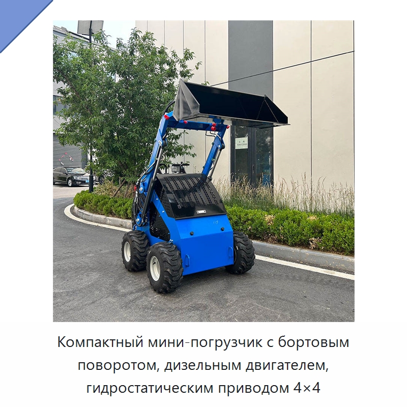 Компактный мини-погрузчик с бортовым поворотом, дизельным двигателем, гидростатическим приводом 4×4 — Землеройная техника